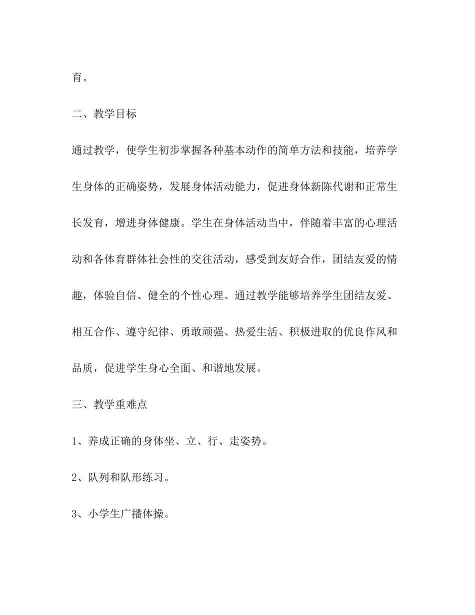 小学一年级体育工作计划_第2页