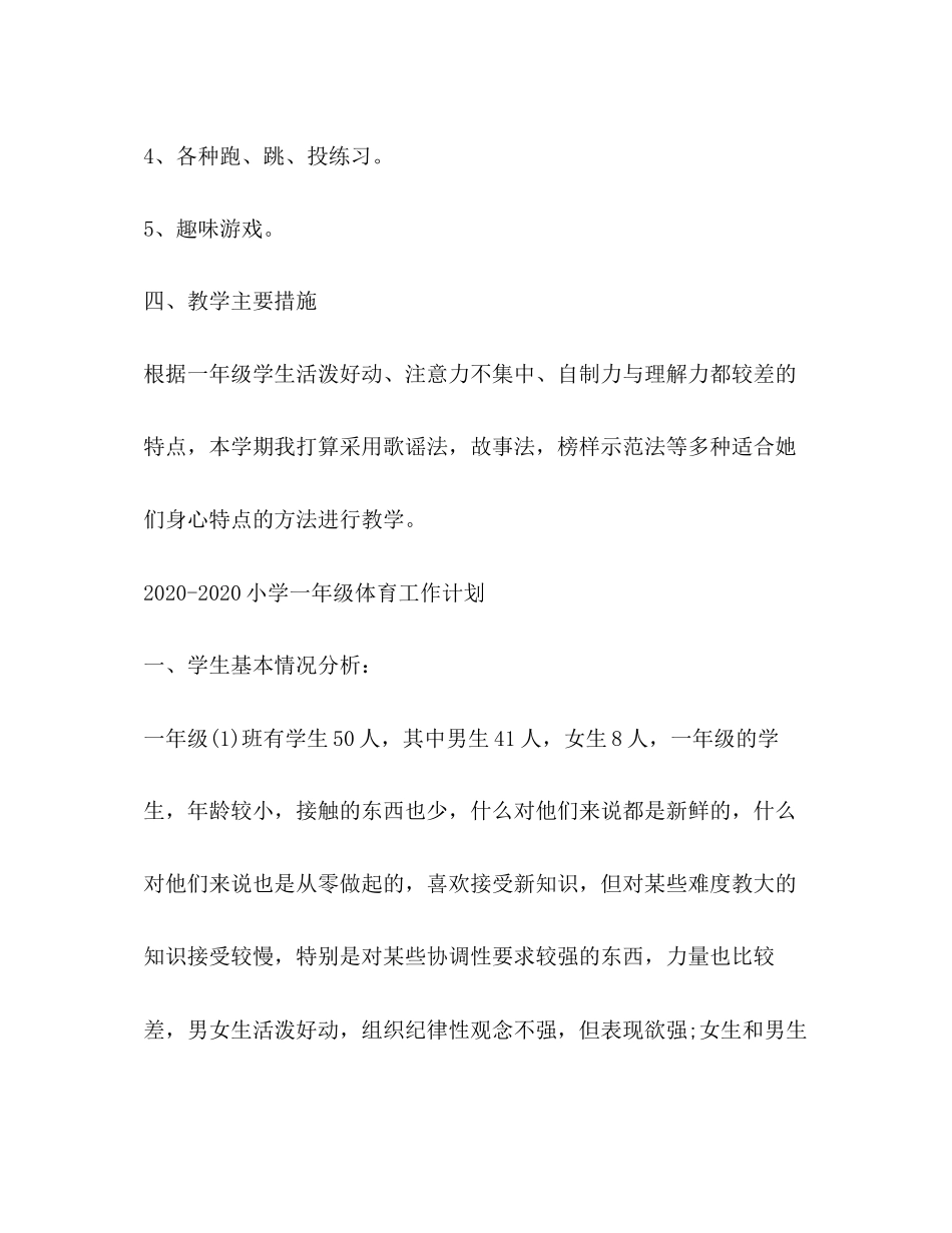 小学一年级体育工作计划_第3页