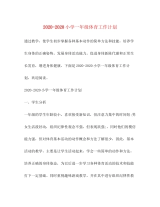小学一年级体育工作计划