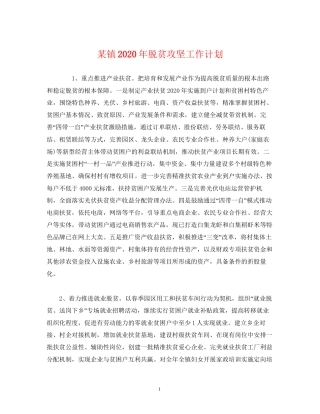 某镇年脱贫攻坚工作计划