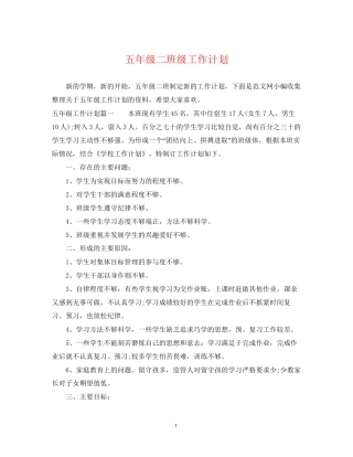 五年级二班级工作计划