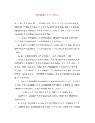 银行会计的工作计划范文