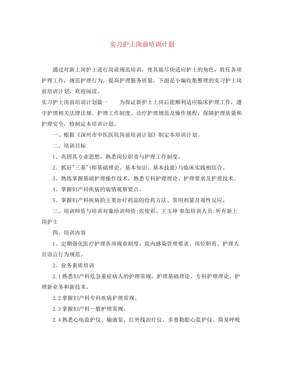 实习护士岗前培训计划_第1页