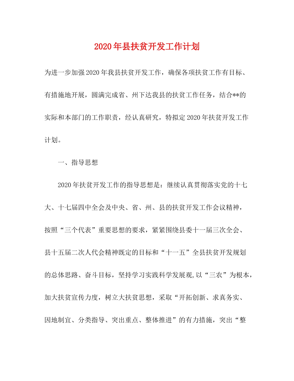 2020年县扶贫开发工作计划_第1页