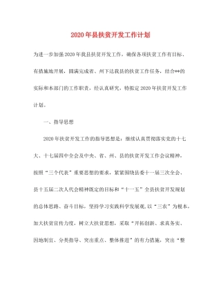 2020年县扶贫开发工作计划