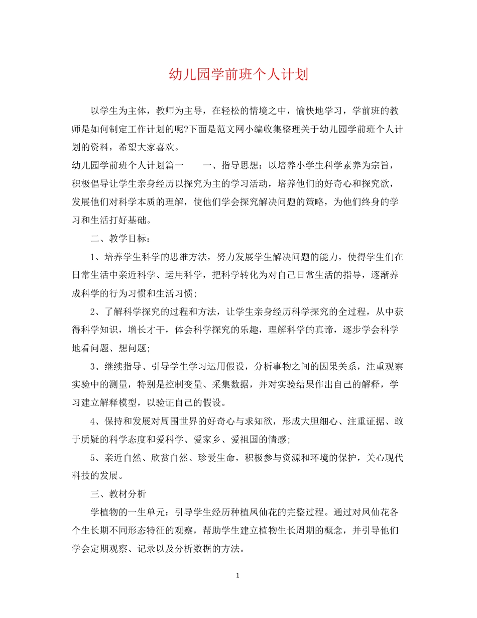 幼儿园学前班个人计划_第1页