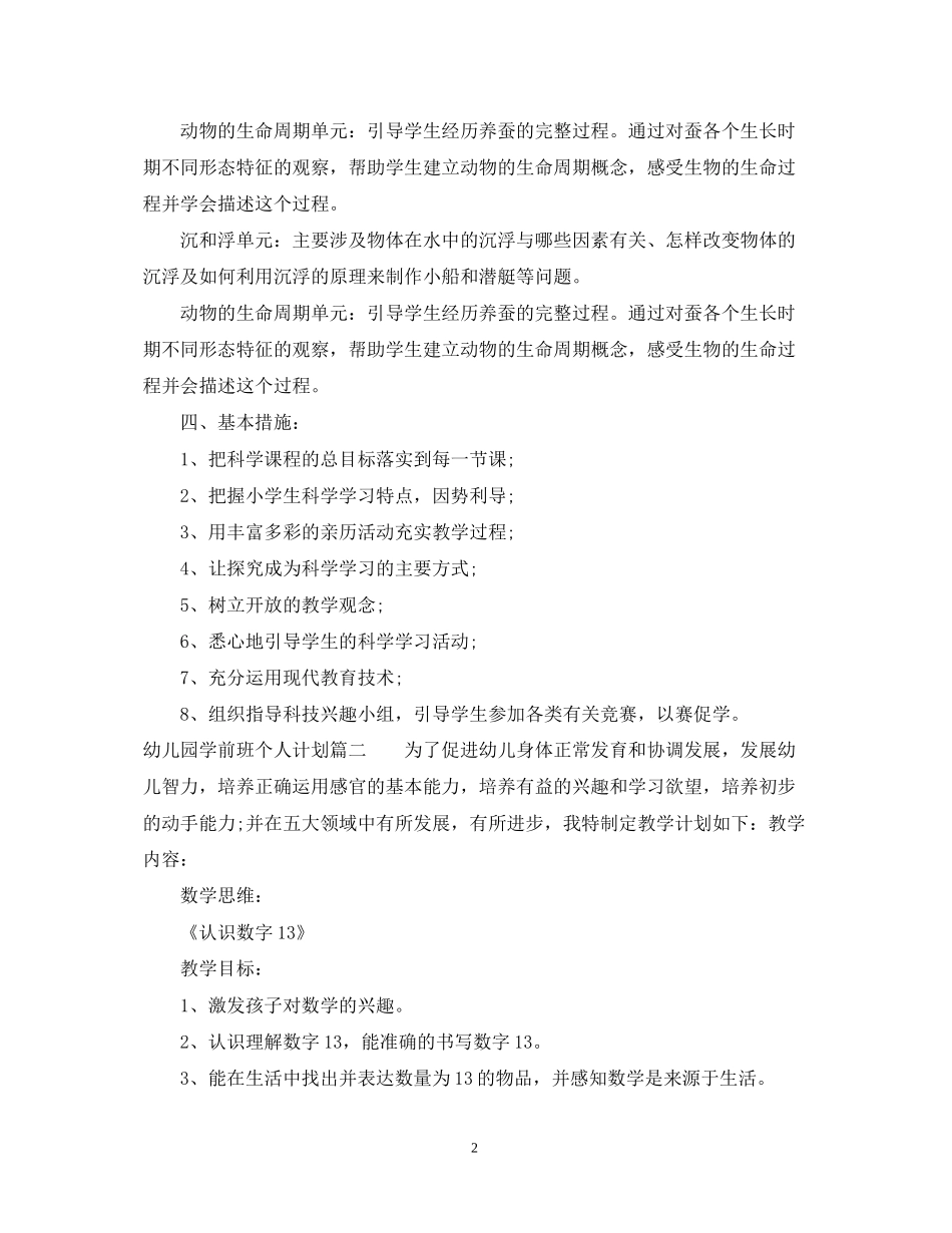 幼儿园学前班个人计划_第2页