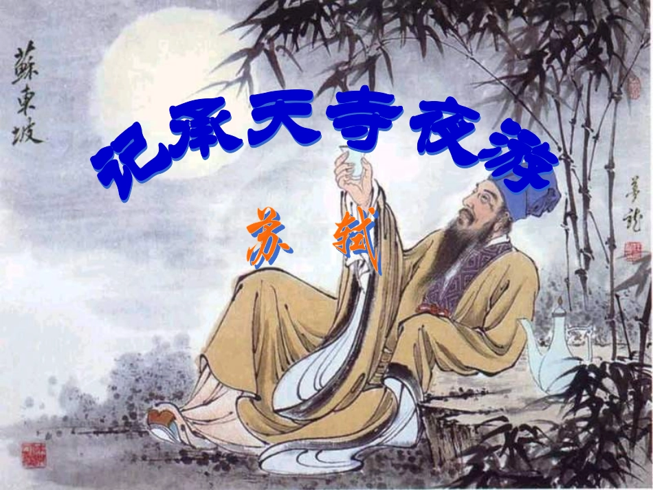 记承天寺夜游_讲课_第1页