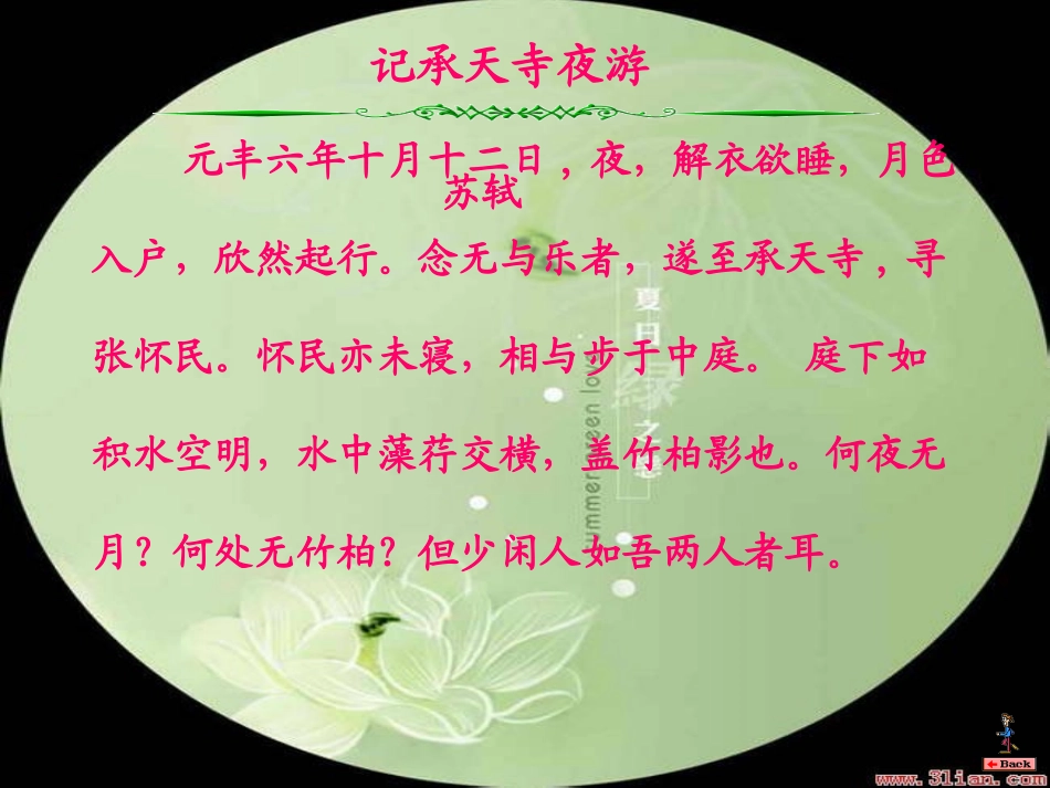 记承天寺夜游_讲课_第3页