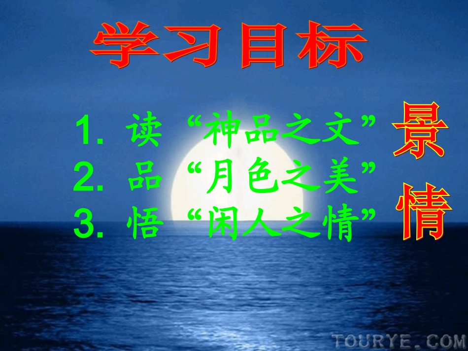 记承天寺夜游教学课件__刘霞优质课_第1页