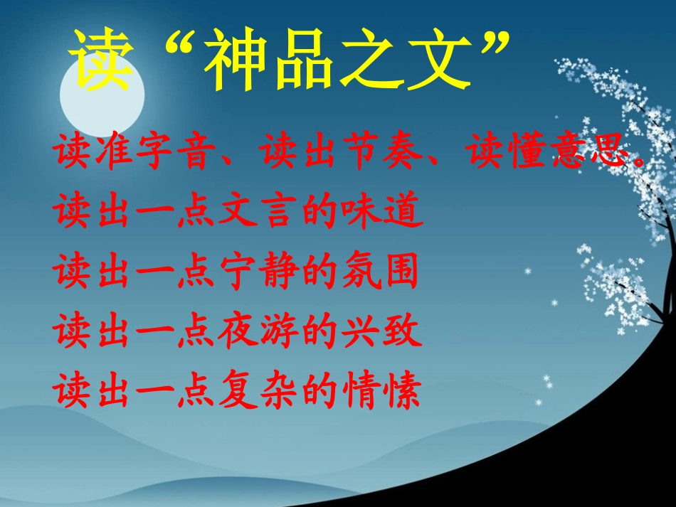 记承天寺夜游教学课件__刘霞优质课_第2页