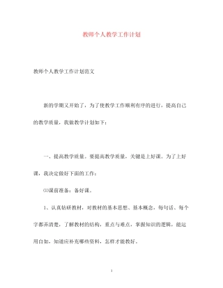 教师个人教学工作计划2