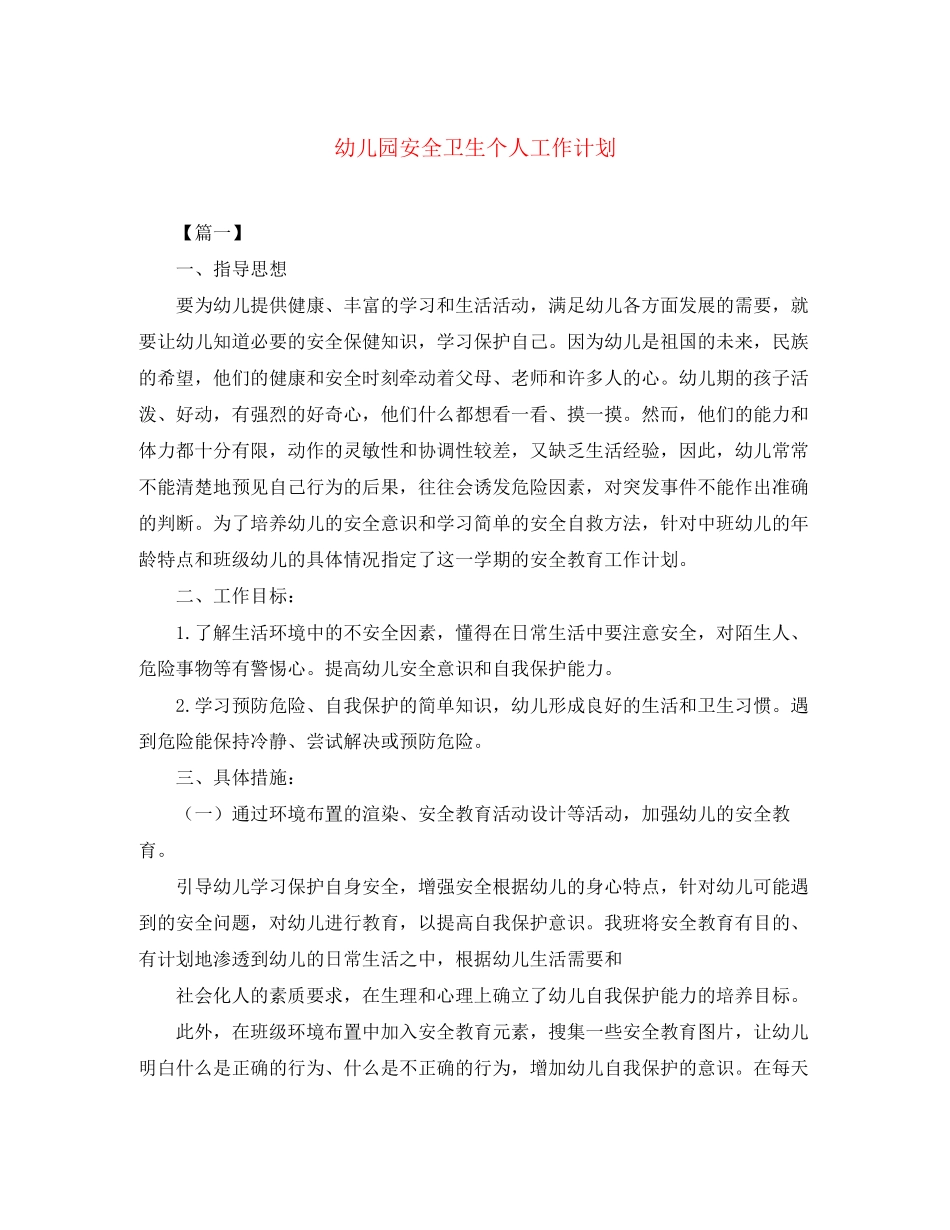 幼儿园安全卫生个人工作计划_第1页