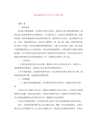 幼儿园安全卫生个人工作计划