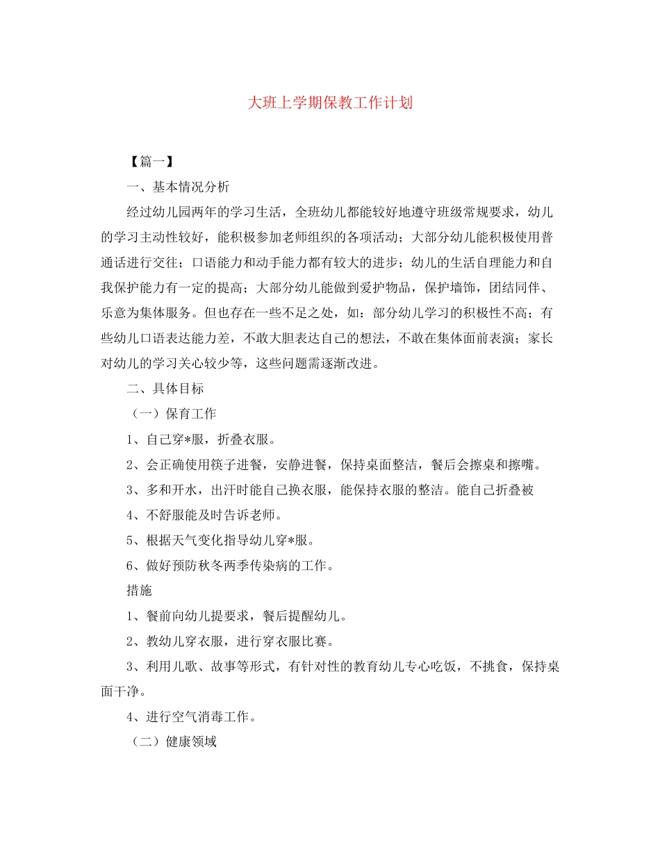 大班上学期保教工作计划_第1页