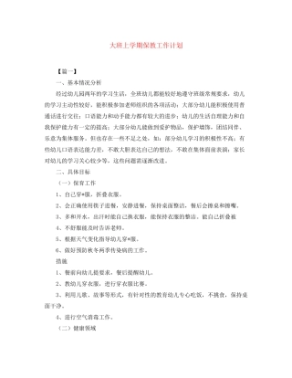 大班上学期保教工作计划