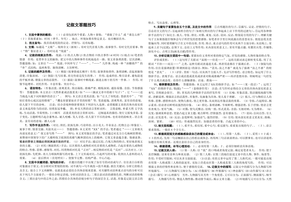 记叙文答题技巧_第1页