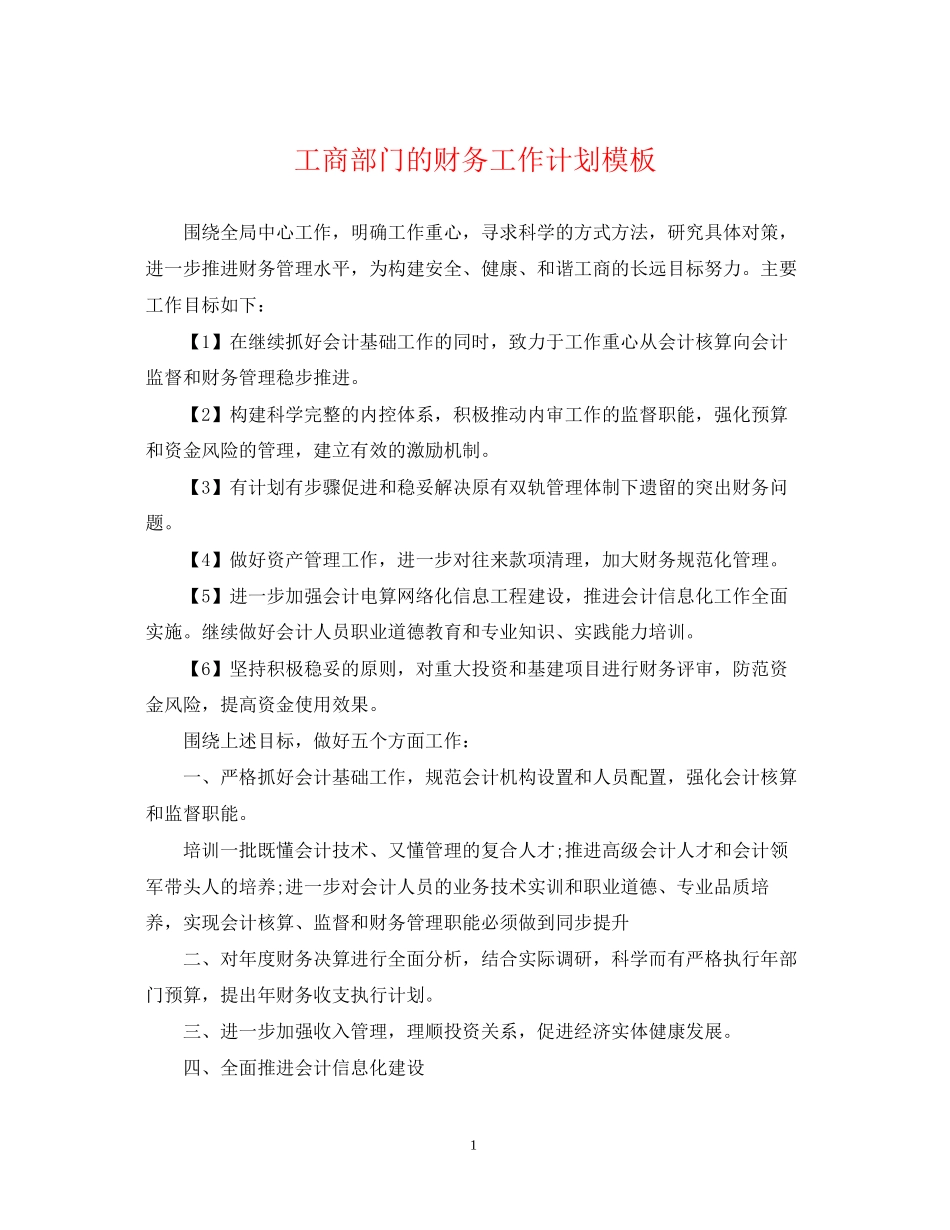 工商部门的财务工作计划模板_第1页