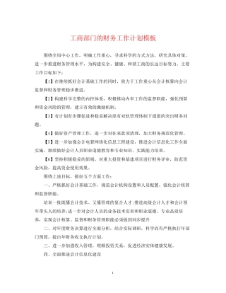 工商部门的财务工作计划模板