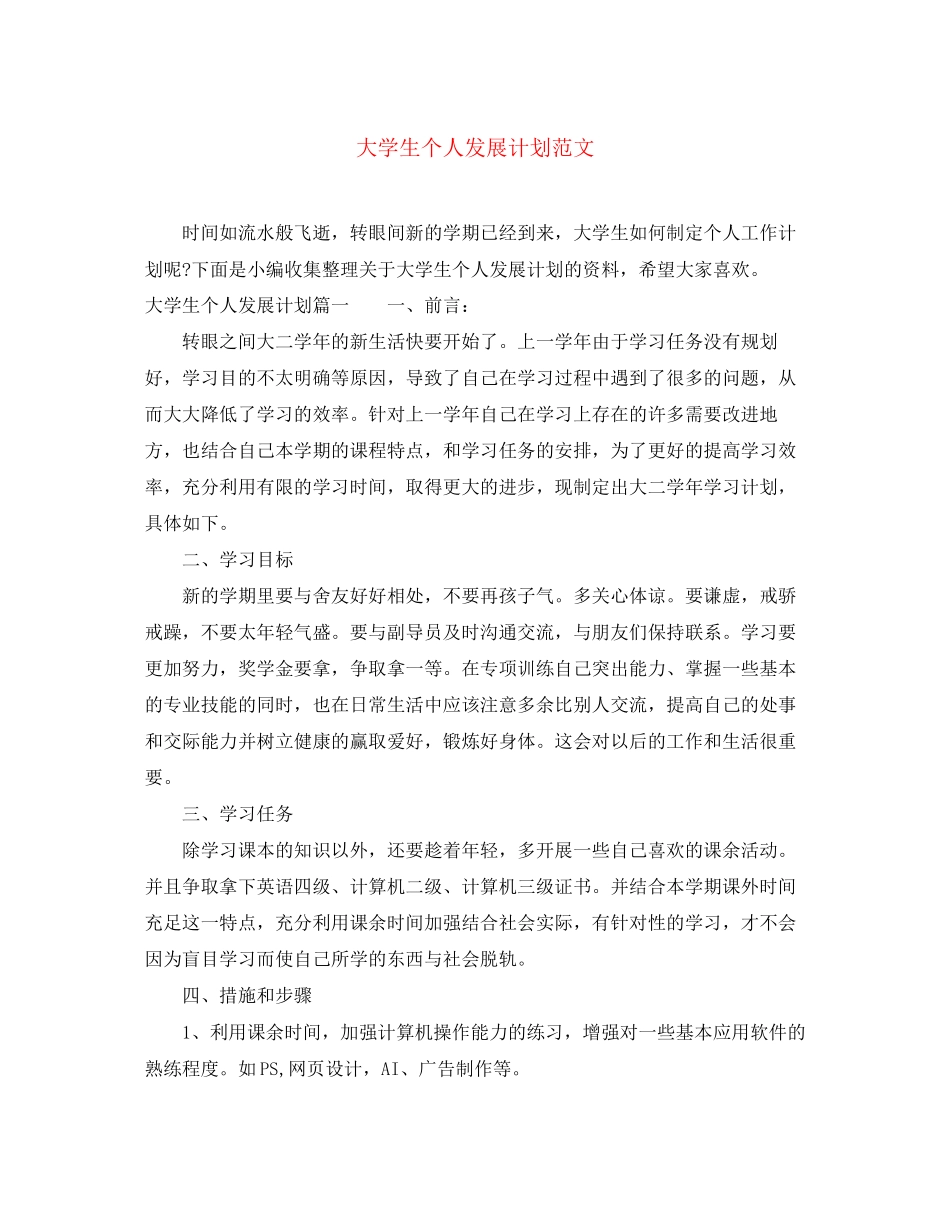 大学生个人发展计划范文_第1页