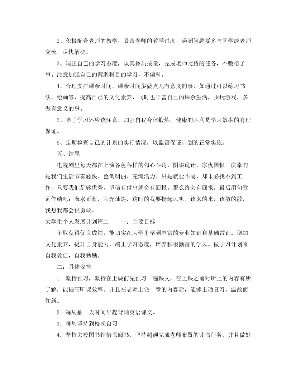 大学生个人发展计划范文_第2页