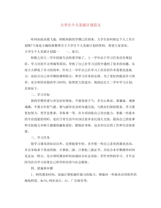 大学生个人发展计划范文
