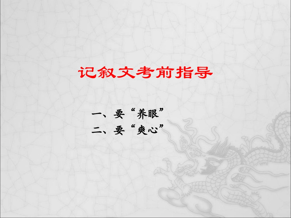 记叙文考前指导_第1页