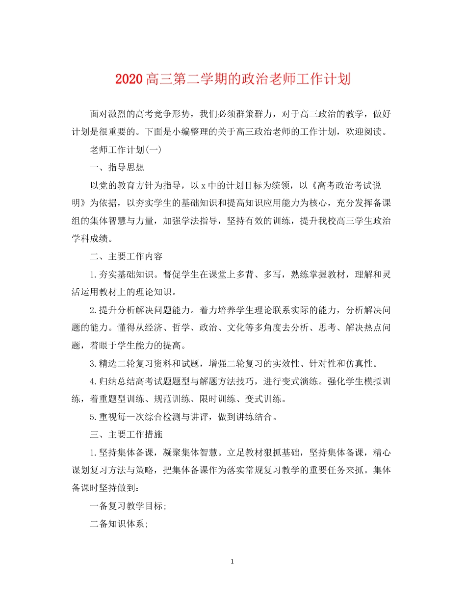 高三第二学期的政治老师工作计划_第1页
