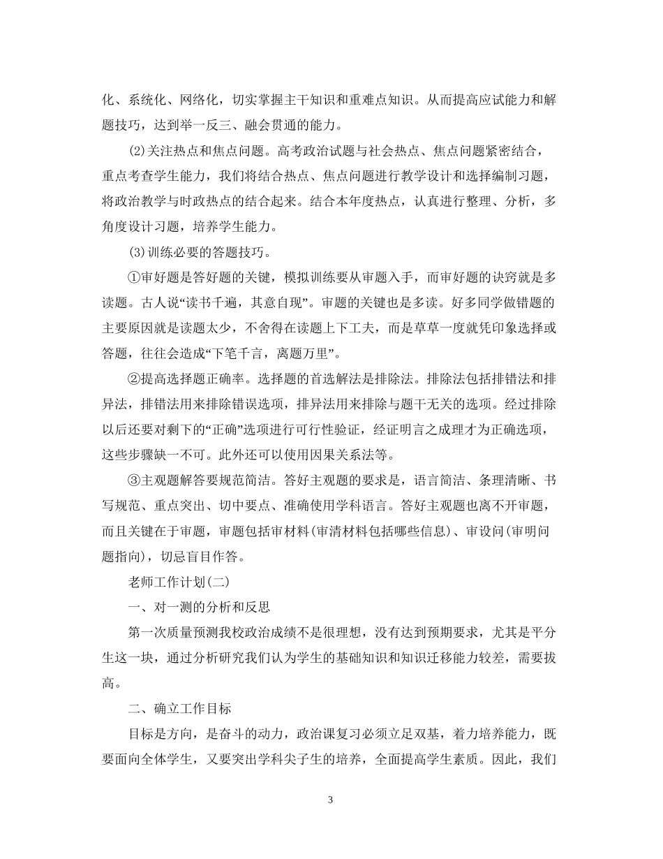 高三第二学期的政治老师工作计划_第3页