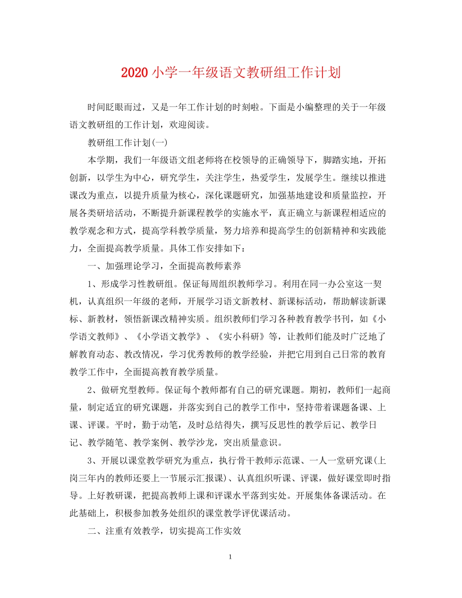 小学一年级语文教研组工作计划_第1页