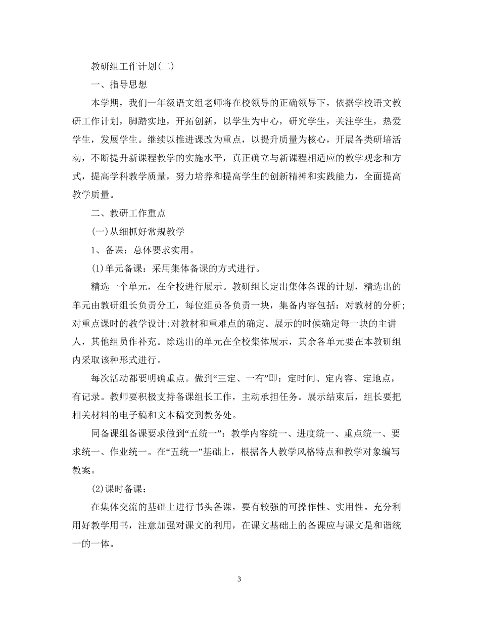 小学一年级语文教研组工作计划_第3页