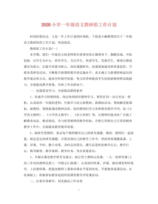 小学一年级语文教研组工作计划