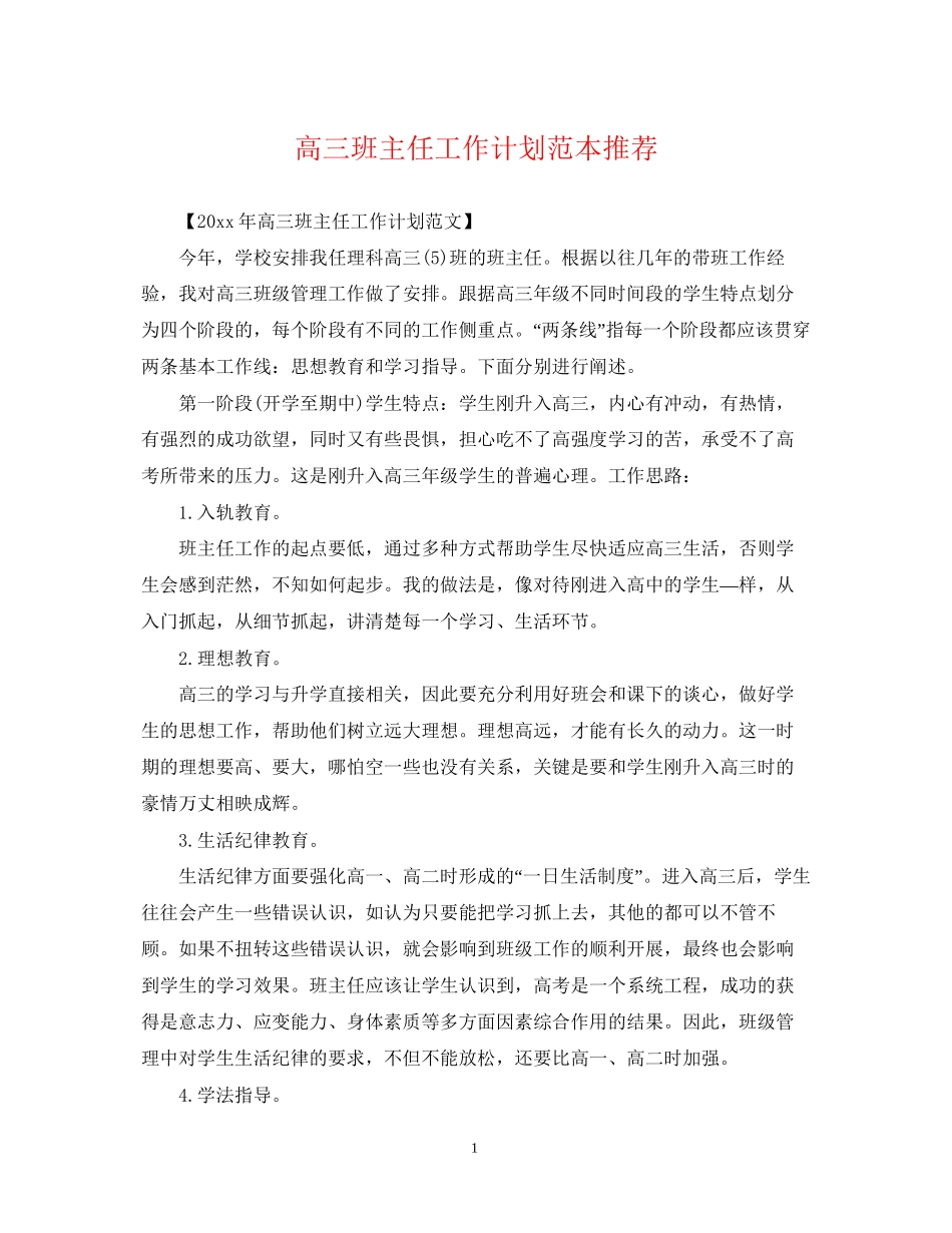 高三班主任工作计划范本推荐_第1页