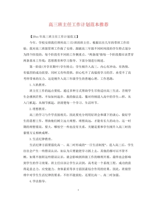 高三班主任工作计划范本推荐