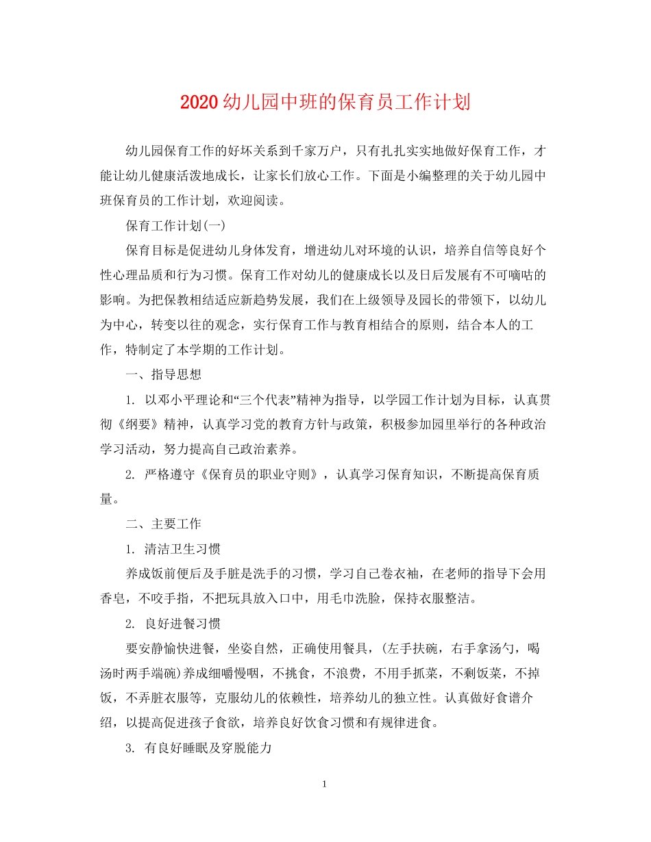 幼儿园中班的保育员工作计划_第1页