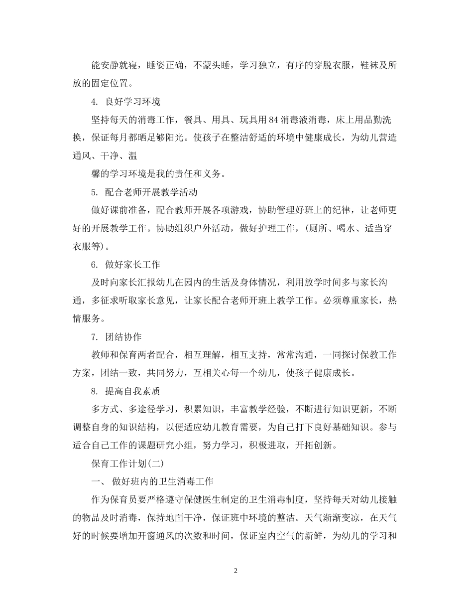 幼儿园中班的保育员工作计划_第2页