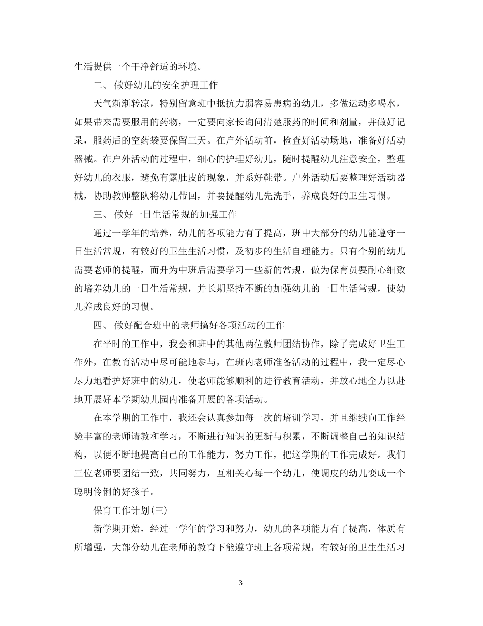 幼儿园中班的保育员工作计划_第3页