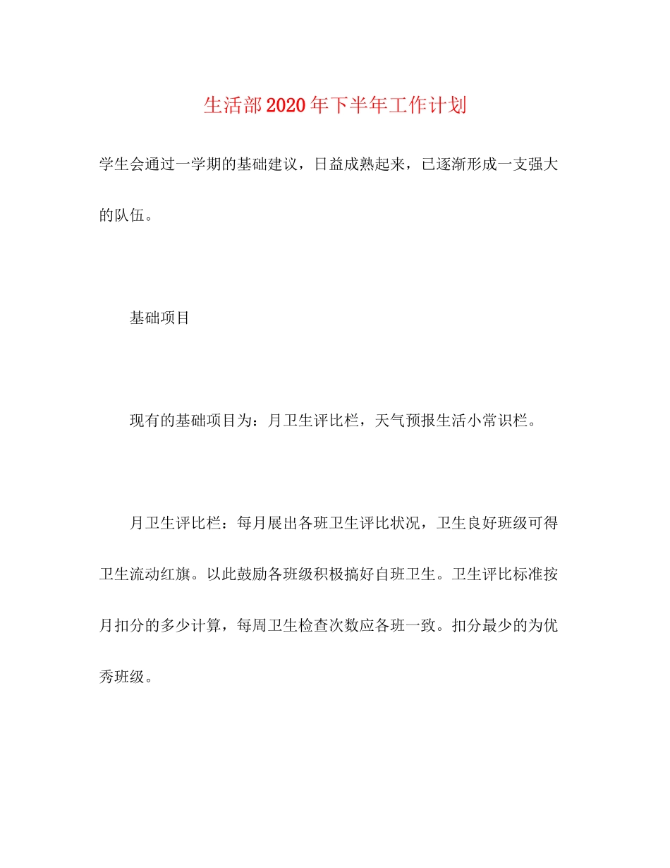 生活部年下半年工作计划_第1页