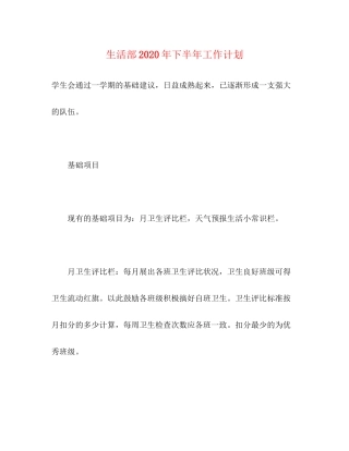 生活部年下半年工作计划