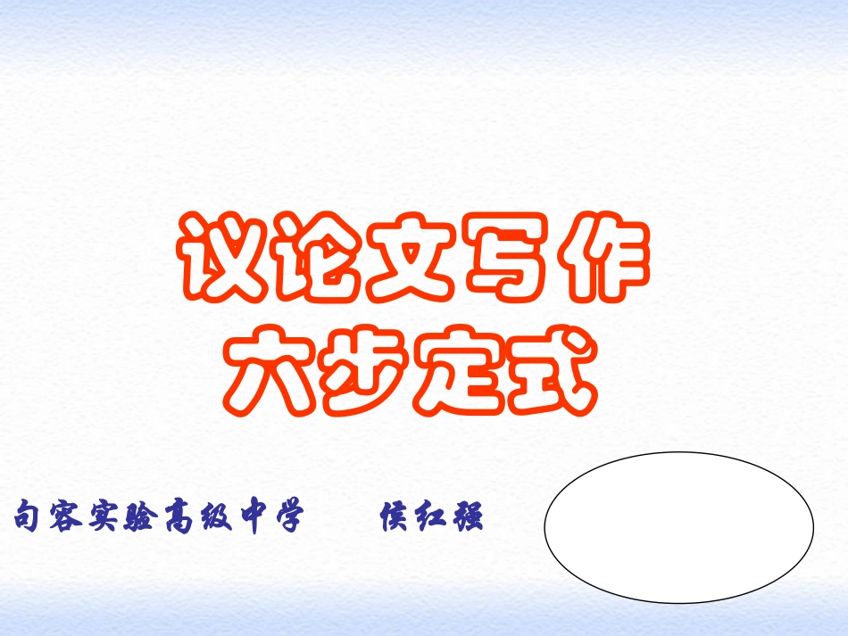 议论文写作六步定式_第1页