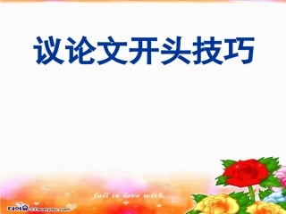 议论文开头方法