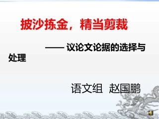 议论文论据的选择与处理