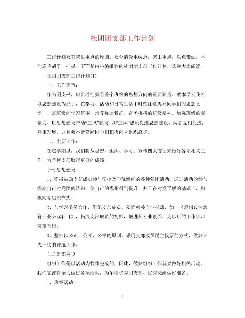 社团团支部工作计划_第1页