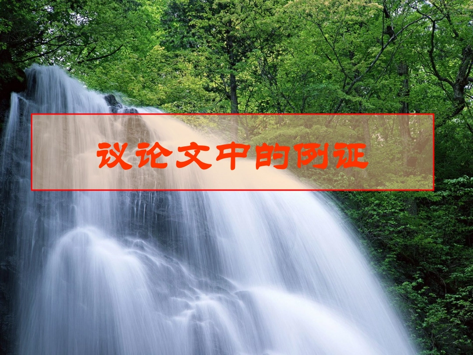 议论文中的例证_第1页