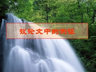 议论文中的例证