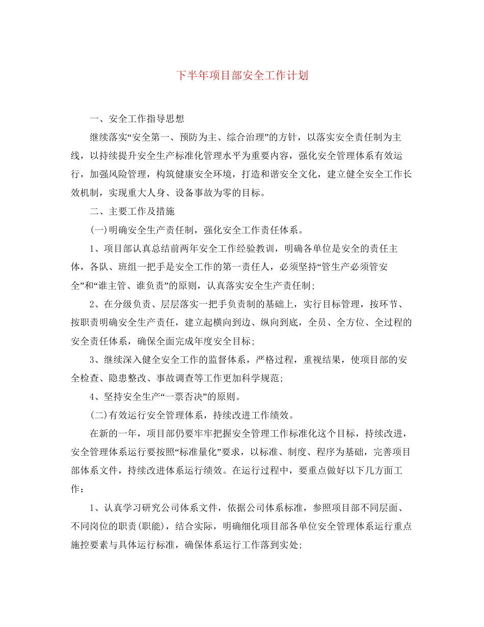 下半年项目部安全工作计划_第1页