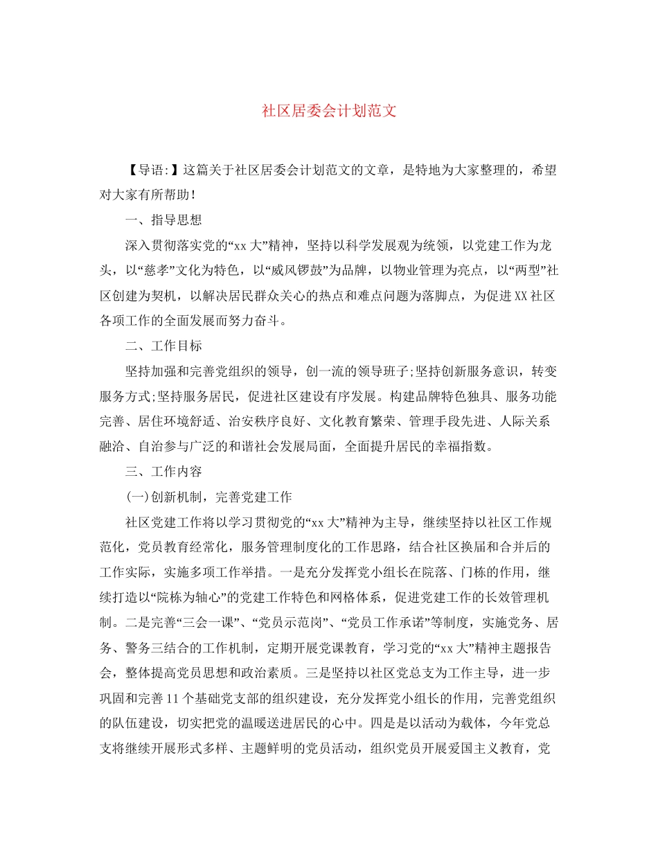 社区居委会计划范文_第1页