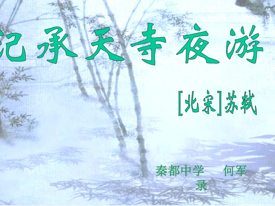记承天寺夜游 (6)_第3页