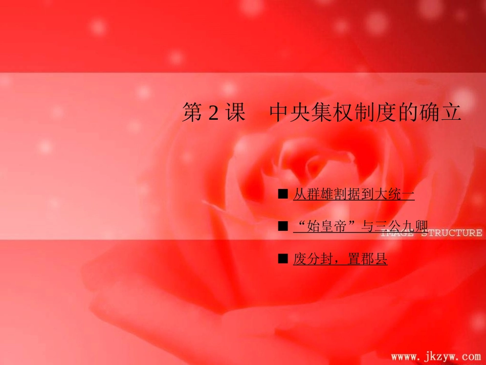 讲中央集权制度建立_第1页