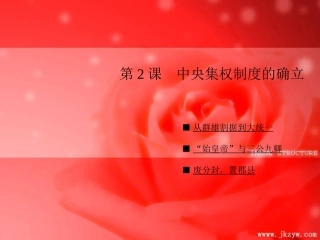 讲中央集权制度建立